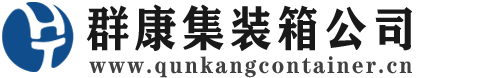 爱民集装箱 - 爱民二手集装箱 - 爱民海运集装箱 - 群康集装箱服务公司